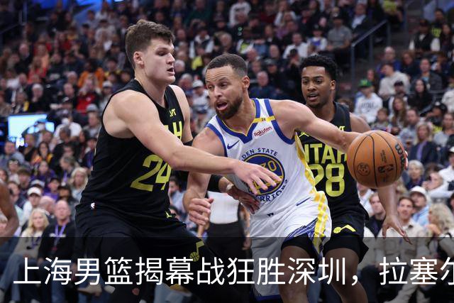 上海男篮揭幕战狂胜深圳，拉塞尔需要时间适应新环境