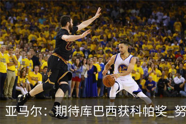 亚马尔：期待库巴西获科帕奖 努力争取更多冠军