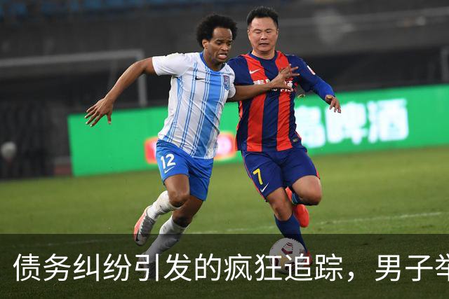 债务纠纷引发的疯狂追踪，男子举报受到精准定位威胁