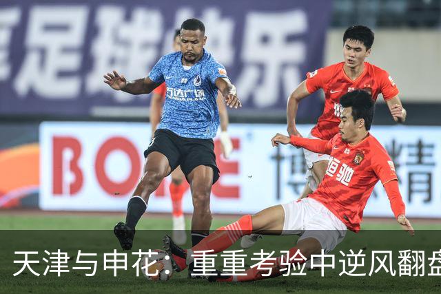 天津与申花：重重考验中逆风翻盘，成功保级