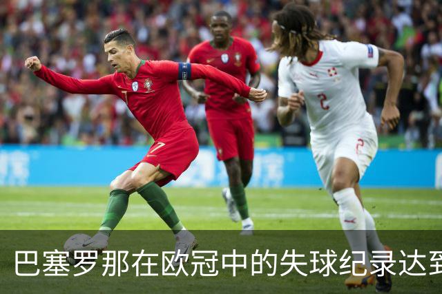 巴塞罗那在欧冠中的失球纪录达到18场，历史排名第五