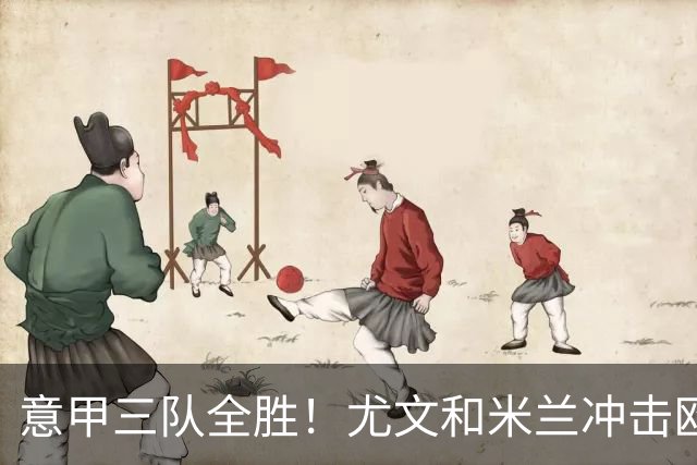 意甲三队全胜！尤文和米兰冲击欧联，亚特兰大争做欧协联强者