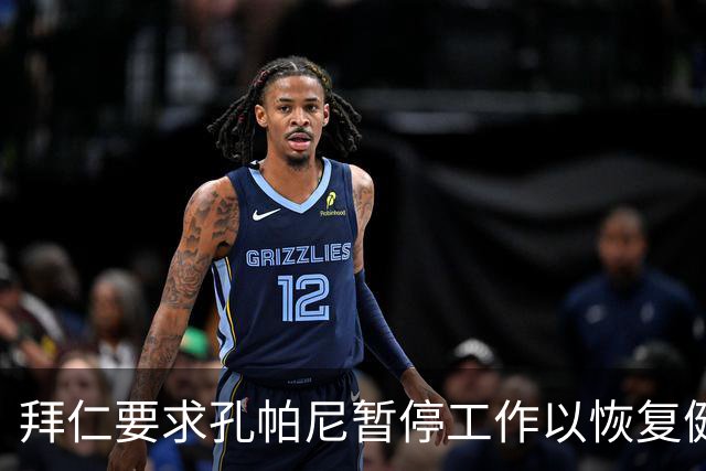 拜仁要求孔帕尼暂停工作以恢复健康，工作狂特质令人担忧