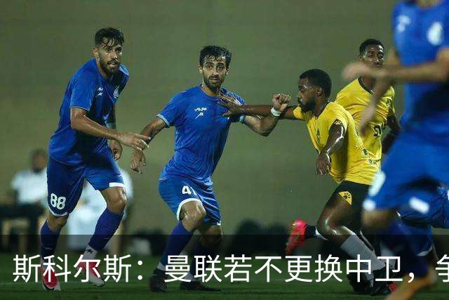 斯科尔斯：曼联若不更换中卫，争冠希望渺茫