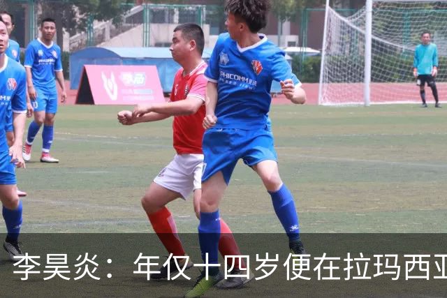 李昊炎：年仅十四岁便在拉玛西亚崭露头角的足球新星