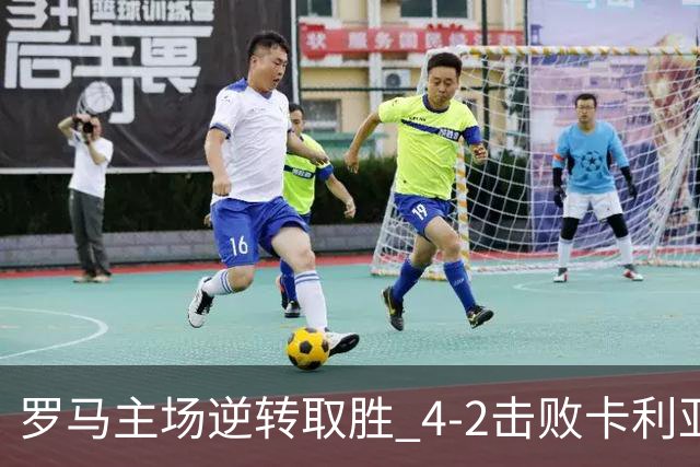 罗马主场逆转取胜 4-2击败卡利亚里收获三分