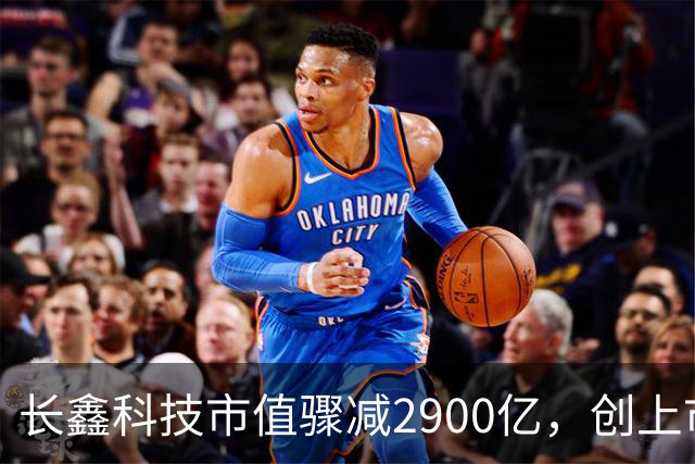 长鑫科技市值骤减2900亿，创上市以来最大跌幅
