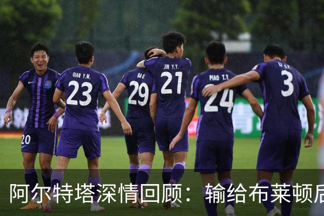 阿尔特塔深情回顾：输给布莱顿后我体验到的痛苦